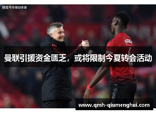 曼联引援资金匮乏，或将限制今夏转会活动