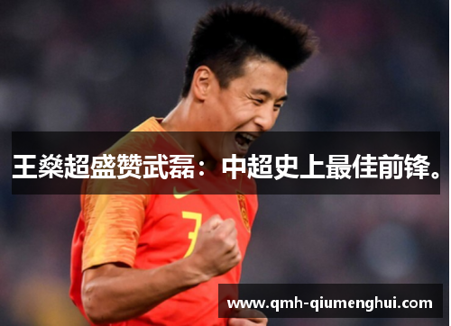 王燊超盛赞武磊：中超史上最佳前锋。