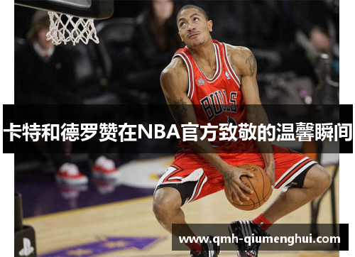 卡特和德罗赞在NBA官方致敬的温馨瞬间