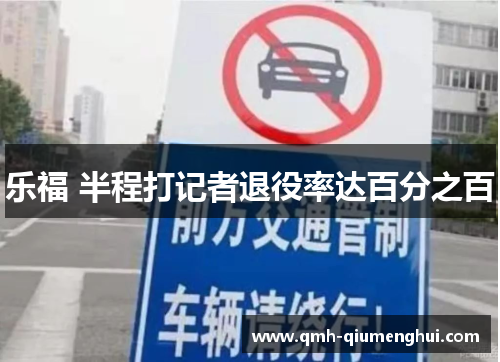 乐福 半程打记者退役率达百分之百
