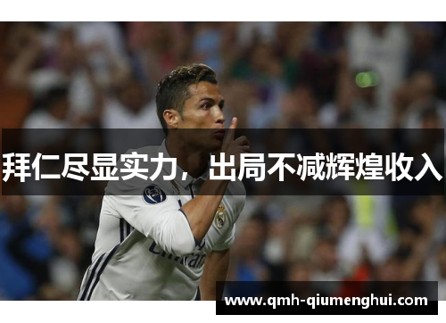 拜仁尽显实力，出局不减辉煌收入