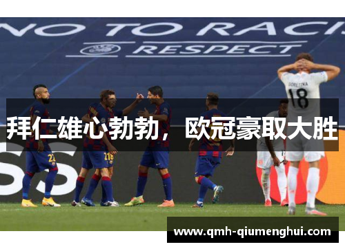 拜仁雄心勃勃，欧冠豪取大胜