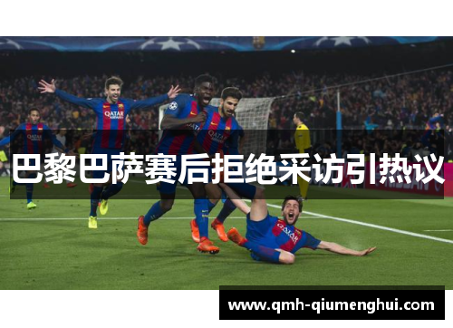 巴黎巴萨赛后拒绝采访引热议