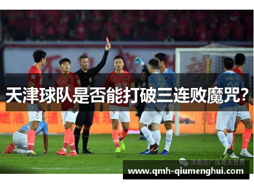 天津球队是否能打破三连败魔咒？