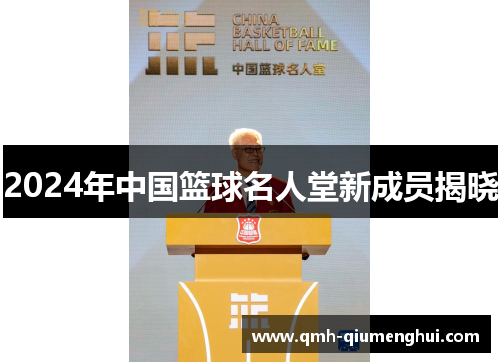 2024年中国篮球名人堂新成员揭晓