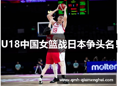 U18中国女篮战日本争头名！