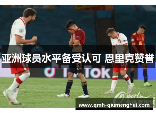 亚洲球员水平备受认可 恩里克赞誉