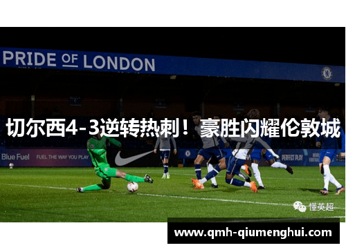 切尔西4-3逆转热刺！豪胜闪耀伦敦城