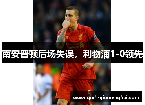 南安普顿后场失误，利物浦1-0领先