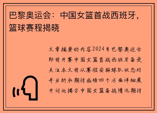 巴黎奥运会：中国女篮首战西班牙，篮球赛程揭晓