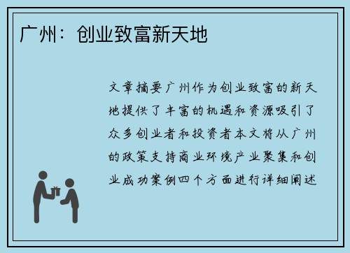 广州：创业致富新天地