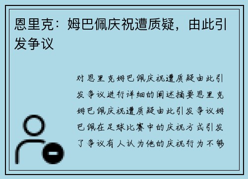 恩里克：姆巴佩庆祝遭质疑，由此引发争议