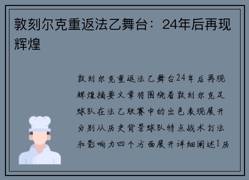 敦刻尔克重返法乙舞台：24年后再现辉煌