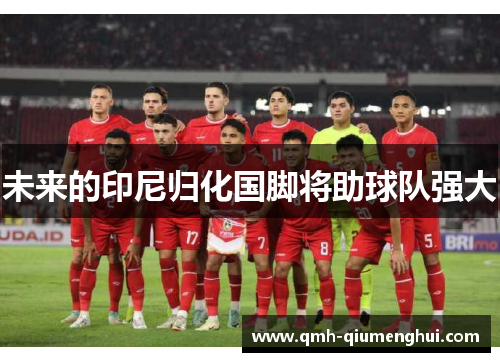未来的印尼归化国脚将助球队强大
