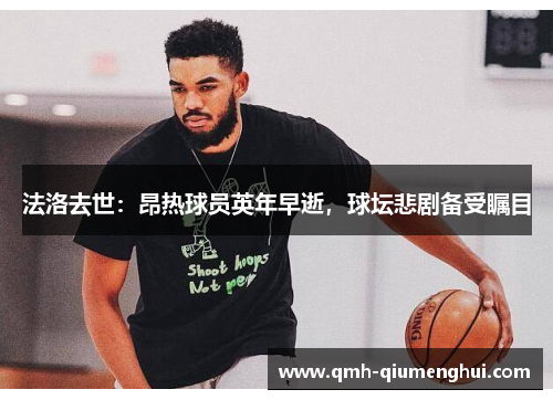 法洛去世：昂热球员英年早逝，球坛悲剧备受瞩目